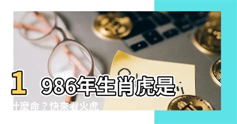 1986 火虎|【1986年是什麼命】1986年生是什麼命？屬虎者命運大揭秘！